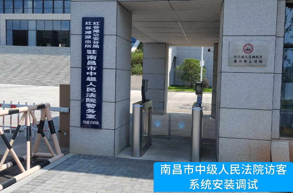 南昌市中级人民法院部署js555888金沙官网访客管理系统，提升法院安全管理与服务水平